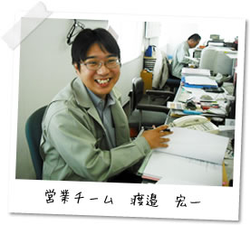 営業チーム 渡邉 宏一
