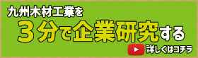 九州木材工業を3分で企業研究する