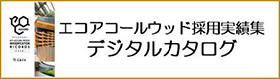 エコアコールウッド採用実績集 - デジタルカタログ