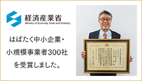 はばたく中小企業・小規模事業者300社