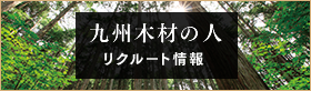 九州木材の人 - リクルート情報