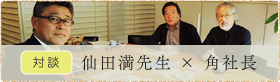 対談：仙田満先生×角社長「こどもたちと木材との空間づくり」