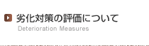 エコアコールウッドの劣化対策の評価について