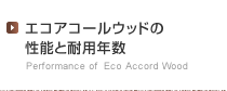 エコアコールウッドの性能と耐用年数について