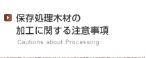 保存処理木材の加工に関する注意事項