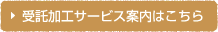 受託加工サービスの詳細はこちら