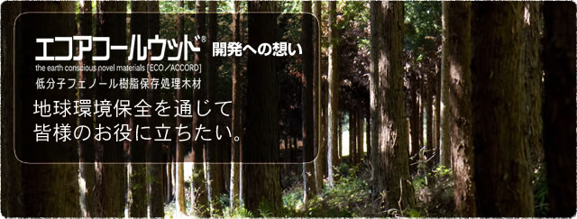 地球環境保全を通じて皆様のお役に立ちたい。