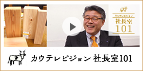 カウテレビジョン「社長室101」