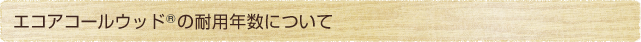 エコアコールウッドの耐用年数について