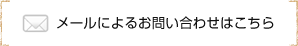 メールによるお問い合わせはこちら