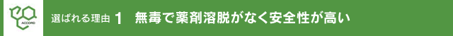 無毒で薬剤溶脱がなく安全性が高い