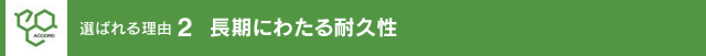 長期にわたる耐久性