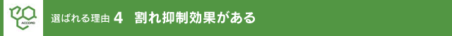 割れ抑制効果がある