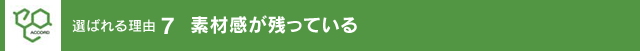 素材感が残っている