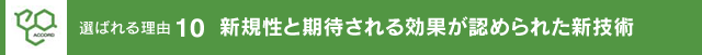 新規性と期待される効果が認められた新技術