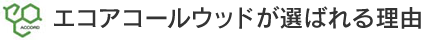エコアコールウッドが選ばれる理由