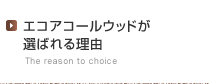 エコアコールウッドが選ばれる理由