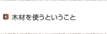 木材を使うということ