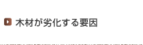 木材が劣化する要因