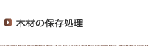 木材の保存処理