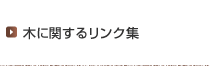 木に関するリンク集