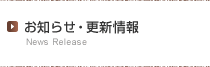 お知らせ・更新情報