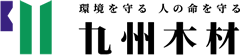 九州木材工業株式会社