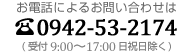 お電話によるお問い合わせは 0942-53-2174