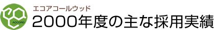 エコアコールウッド2000年度の主な採用実績