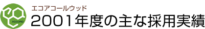 エコアコールウッド2001年度の主な採用実績