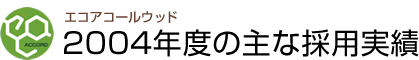 エコアコールウッド2004年度の主な採用実績