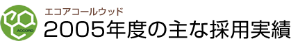 エコアコールウッド2005年度の主な採用実績