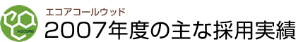 エコアコールウッド2007年度の主な採用実績