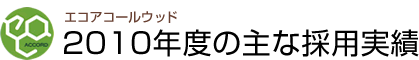 エコアコールウッド2010年度の主な採用実績