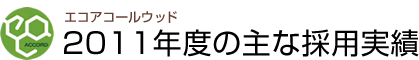 エコアコールウッド2011年度の主な採用実績