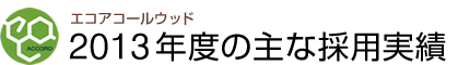 エコアコールウッド2013年度の主な採用実績