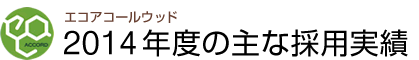 エコアコールウッド2014年度の主な採用実績