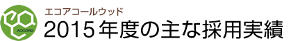 エコアコールウッド2015年度の主な採用実績