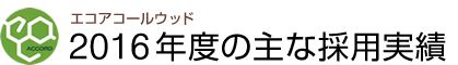 エコアコールウッド2016年度の主な採用実績