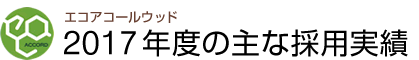 エコアコールウッド2017年度の主な採用実績