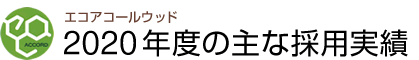 エコアコールウッド2020年度の主な採用実績