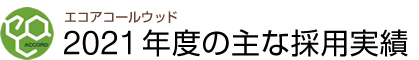 エコアコールウッド2021年度の主な採用実績