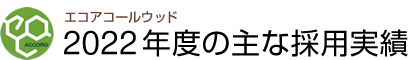 エコアコールウッド2022年度の主な採用実績