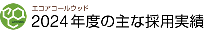 エコアコールウッド2024年度の主な採用実績