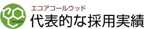 エコアコールウッド 代表的な採用実績