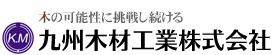 九州木材工業株式会社