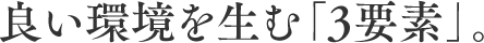 良い環境を生む「3要素」