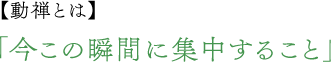 動禅とは：今この瞬間に集中すること